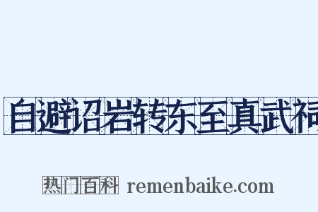 自避诏岩转东至真武祠是什么意思的图片